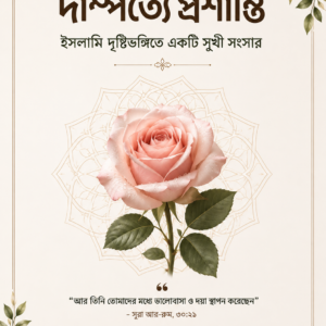 দাম্পত্যে প্রশান্তি